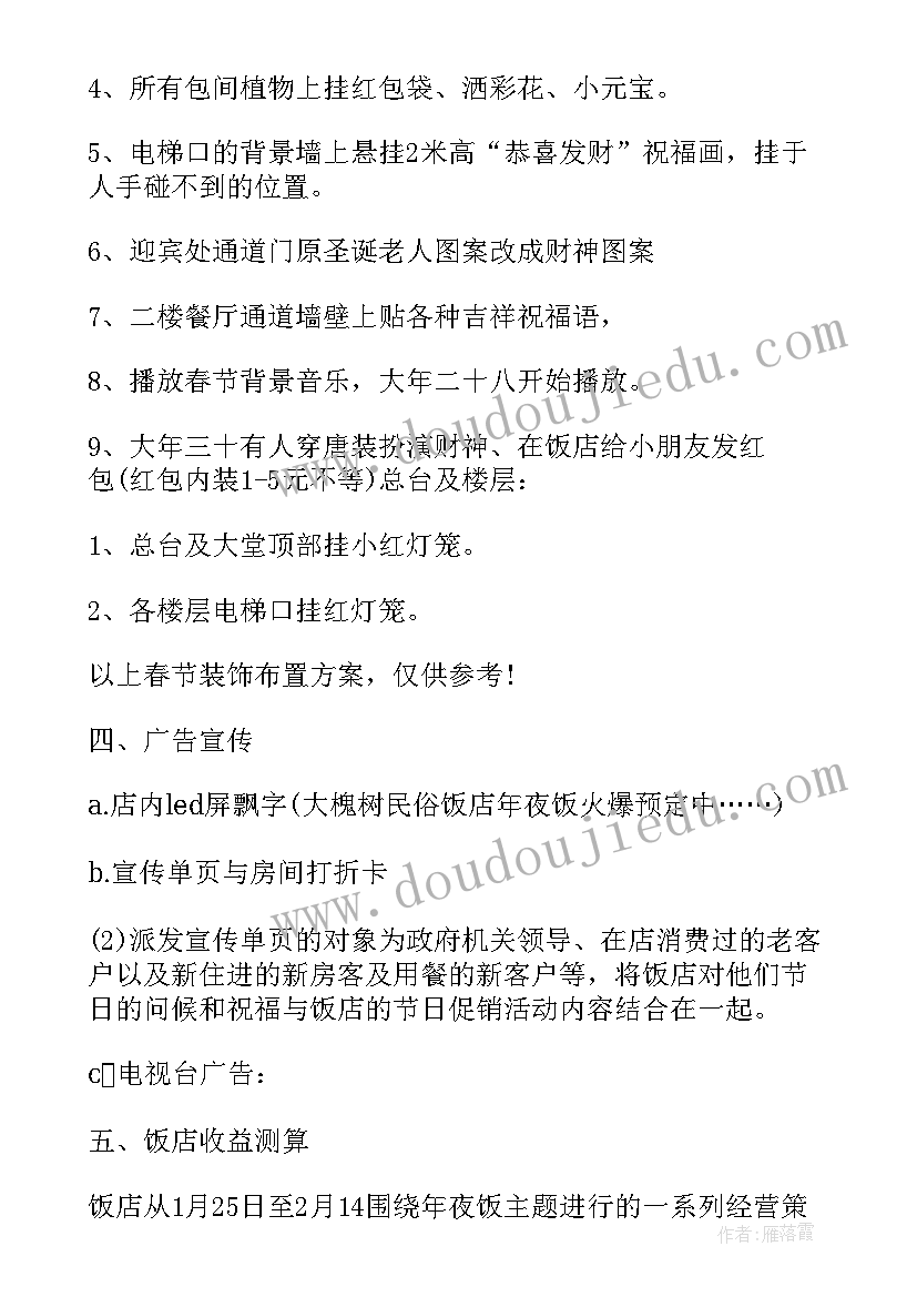 2023年酒店春节活动策划方案(优秀5篇)