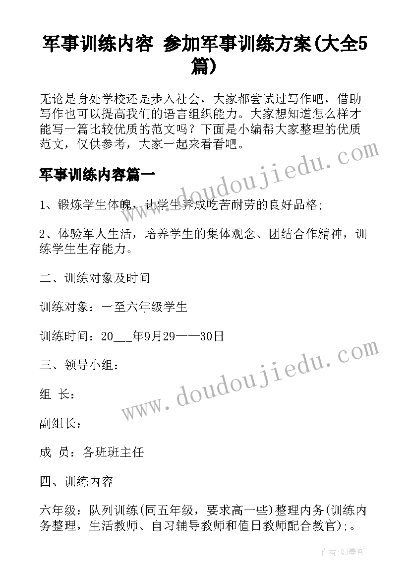 军事训练内容 参加军事训练方案(大全5篇)