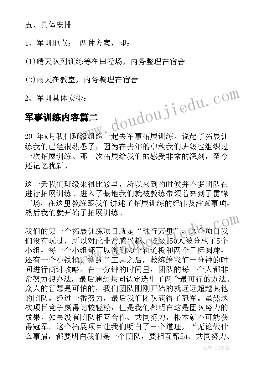 军事训练内容 参加军事训练方案(大全5篇)