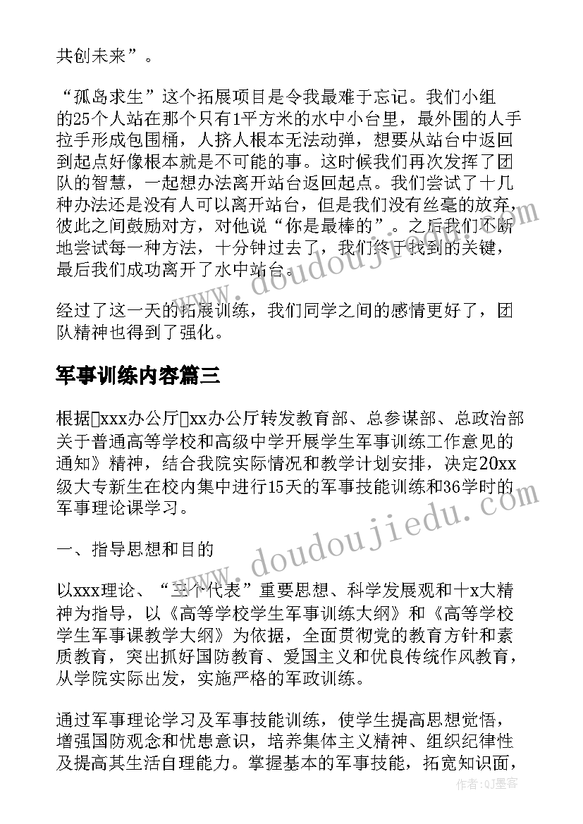 军事训练内容 参加军事训练方案(大全5篇)