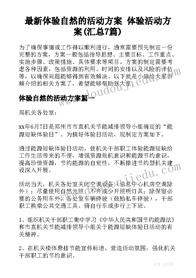 最新体验自然的活动方案 体验活动方案(汇总7篇)