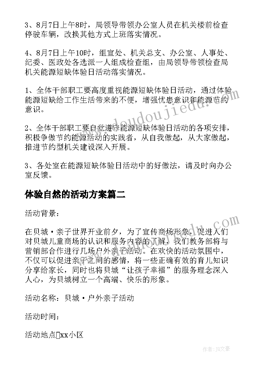 最新体验自然的活动方案 体验活动方案(汇总7篇)