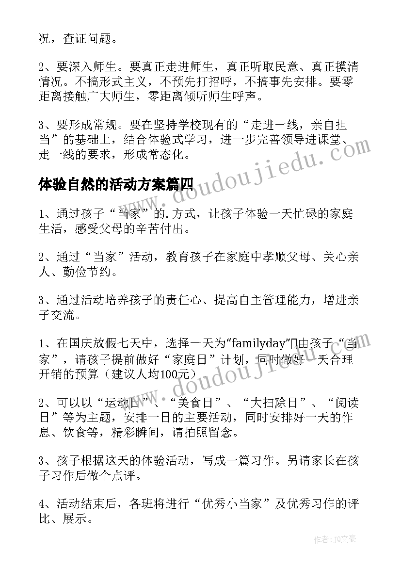 最新体验自然的活动方案 体验活动方案(汇总7篇)