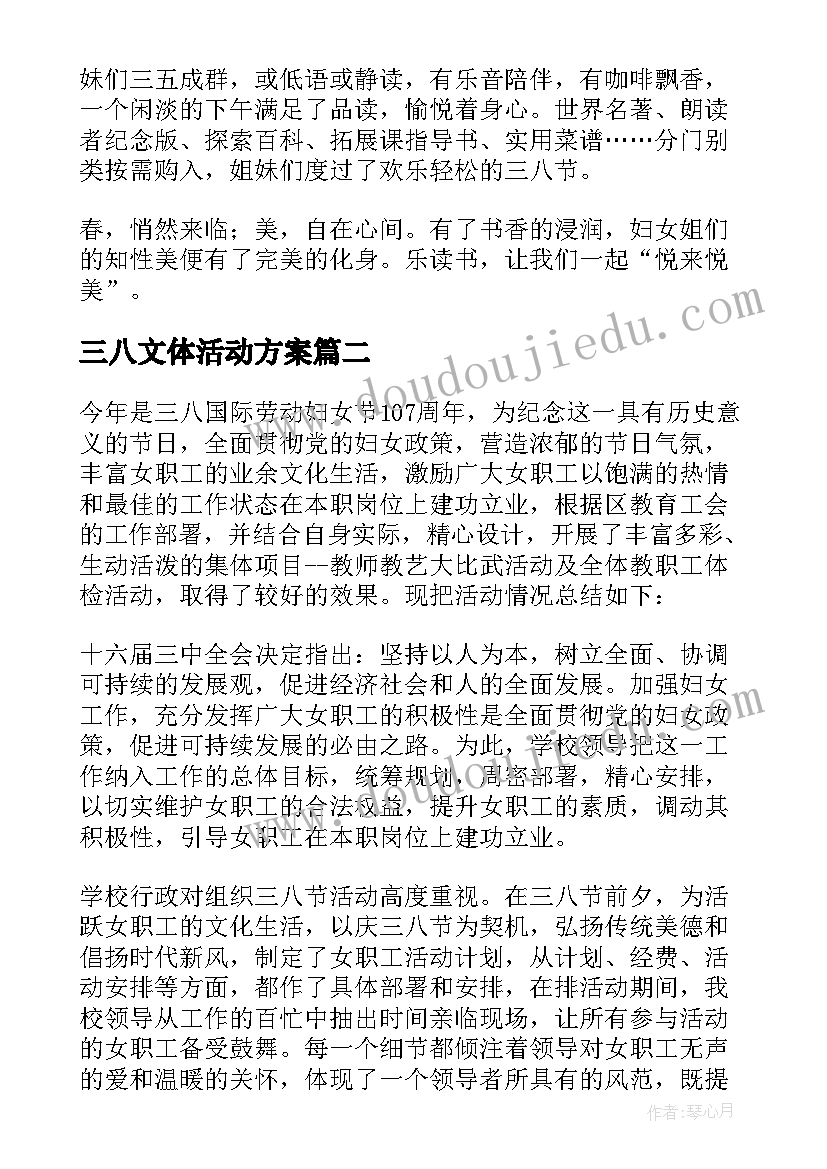 最新三八文体活动方案(汇总7篇)