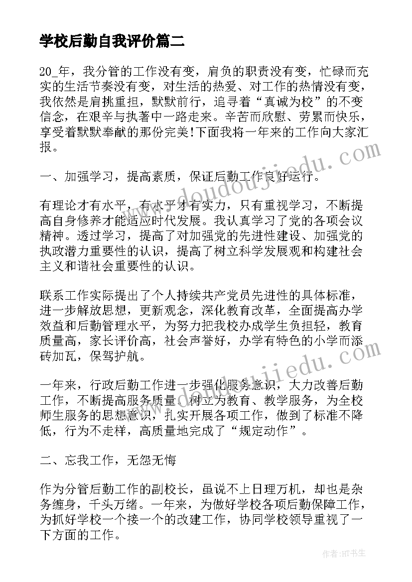 2023年学校后勤自我评价 学校后勤校长述职报告(精选7篇)