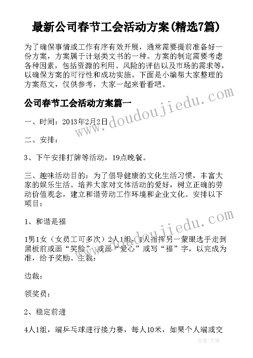 最新公司春节工会活动方案(精选7篇)