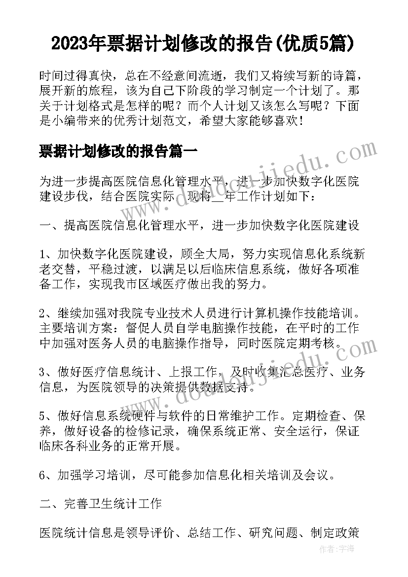 2023年票据计划修改的报告(优质5篇)