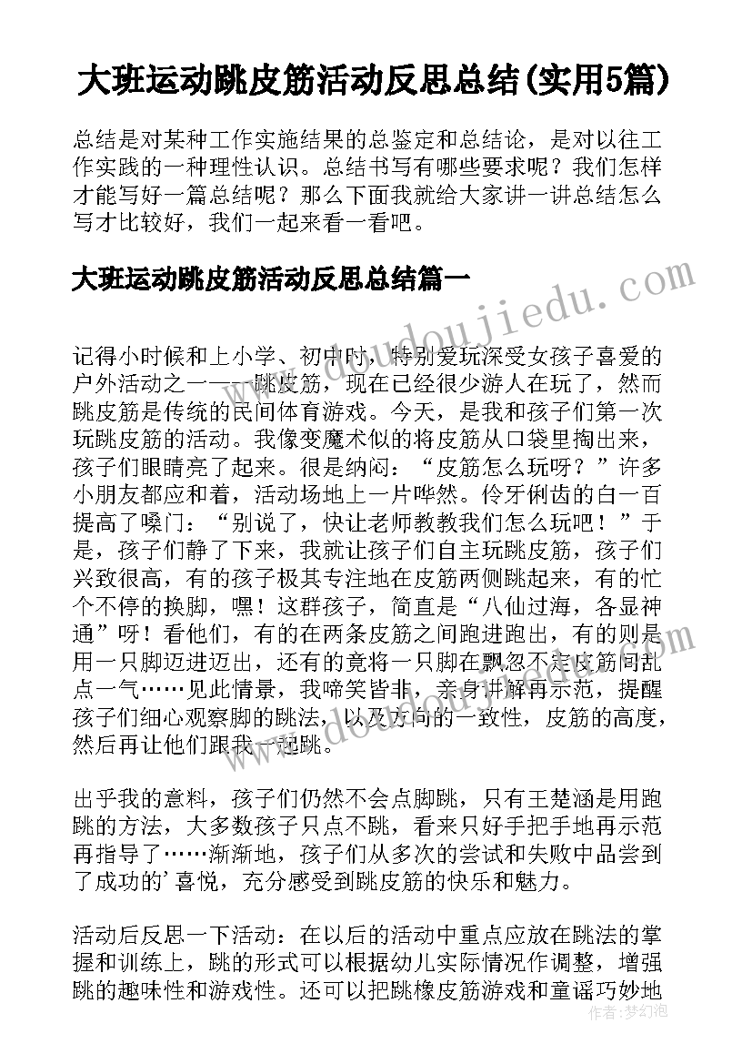 大班运动跳皮筋活动反思总结(实用5篇)