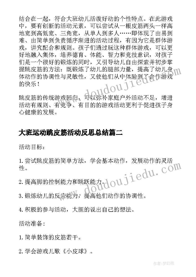 大班运动跳皮筋活动反思总结(实用5篇)