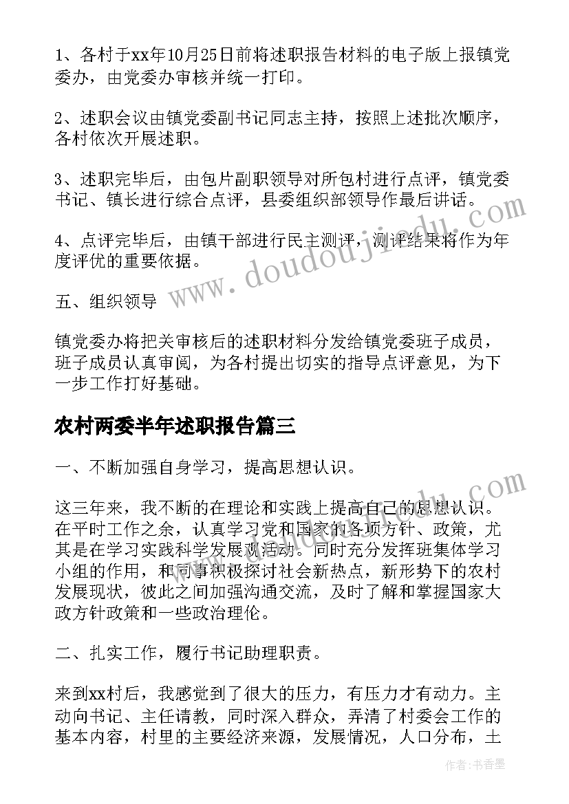 2023年农村两委半年述职报告(大全5篇)