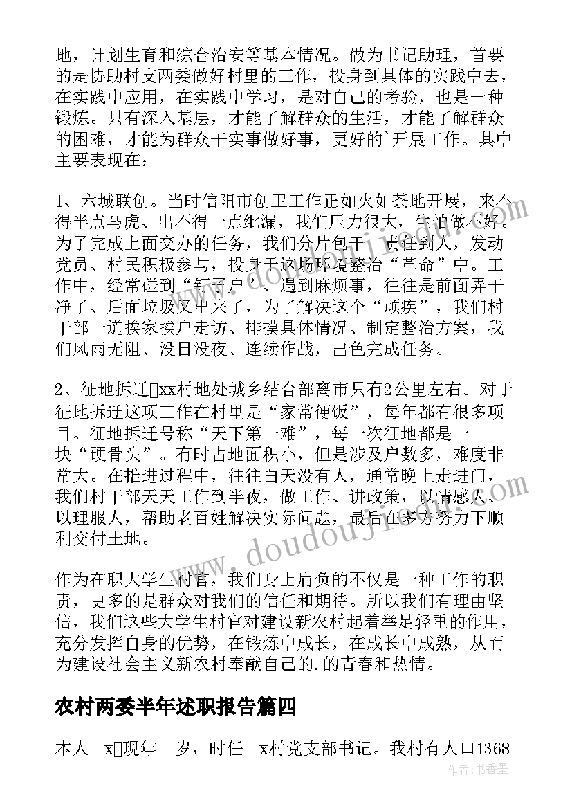 2023年农村两委半年述职报告(大全5篇)