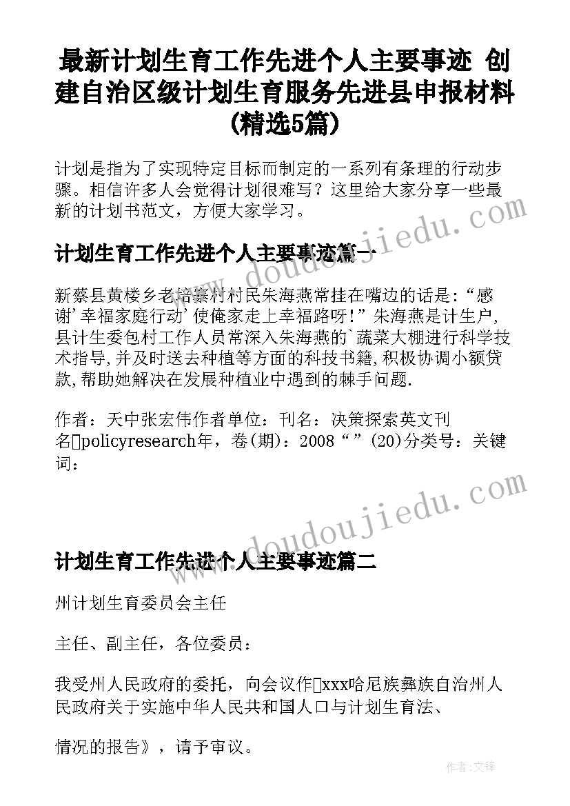 最新计划生育工作先进个人主要事迹 创建自治区级计划生育服务先进县申报材料(精选5篇)