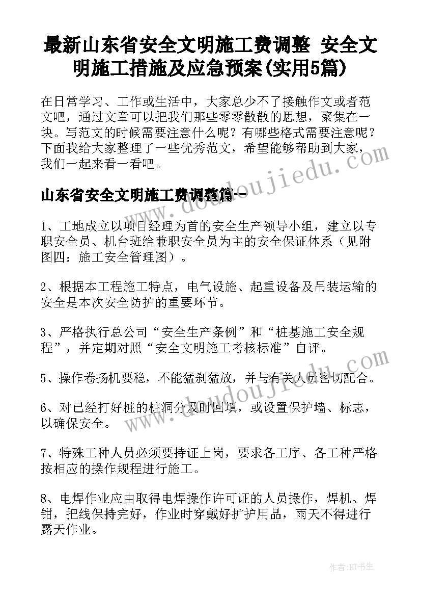 最新山东省安全文明施工费调整 安全文明施工措施及应急预案(实用5篇)