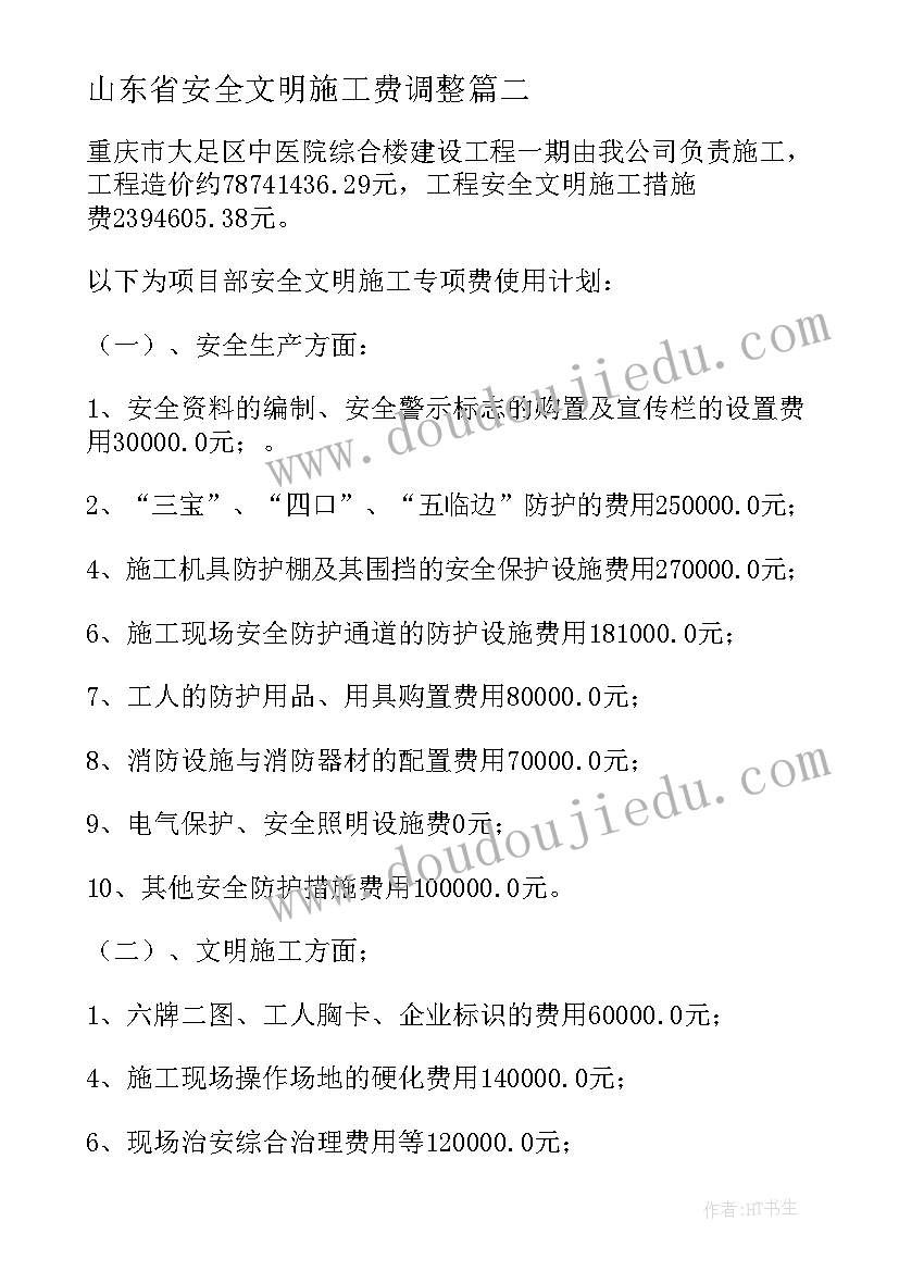 最新山东省安全文明施工费调整 安全文明施工措施及应急预案(实用5篇)