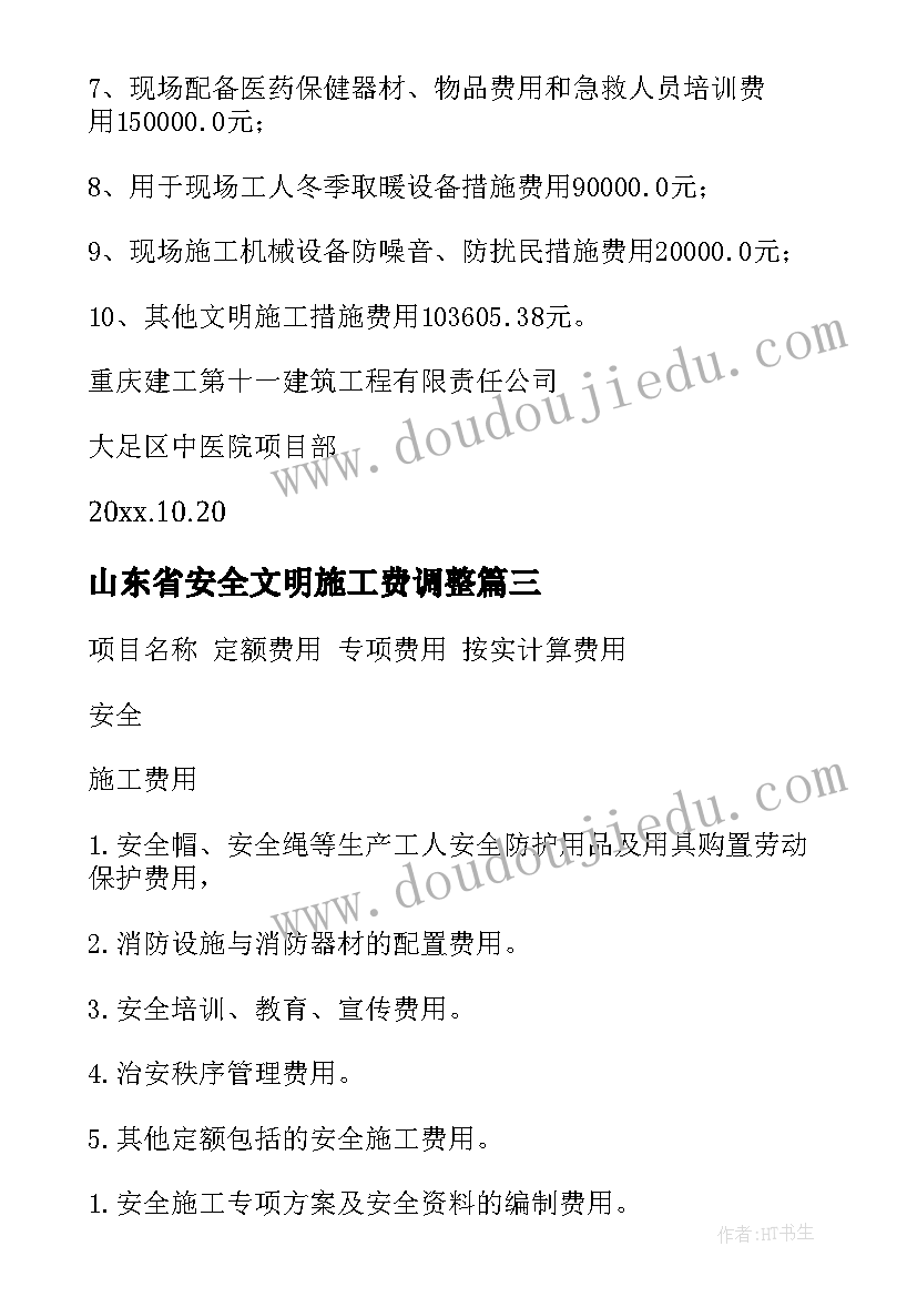 最新山东省安全文明施工费调整 安全文明施工措施及应急预案(实用5篇)