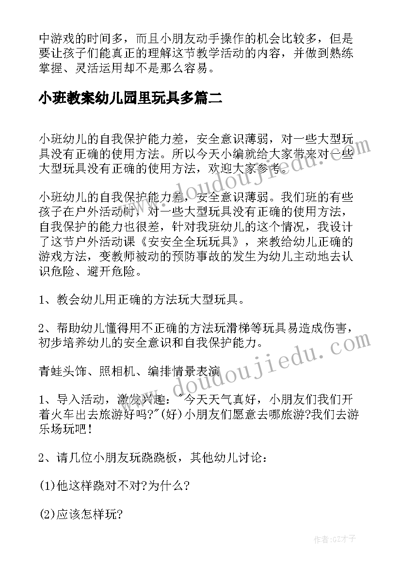 最新小班教案幼儿园里玩具多 幼儿园小班数学教案幼儿园里玩具多含反思(通用5篇)