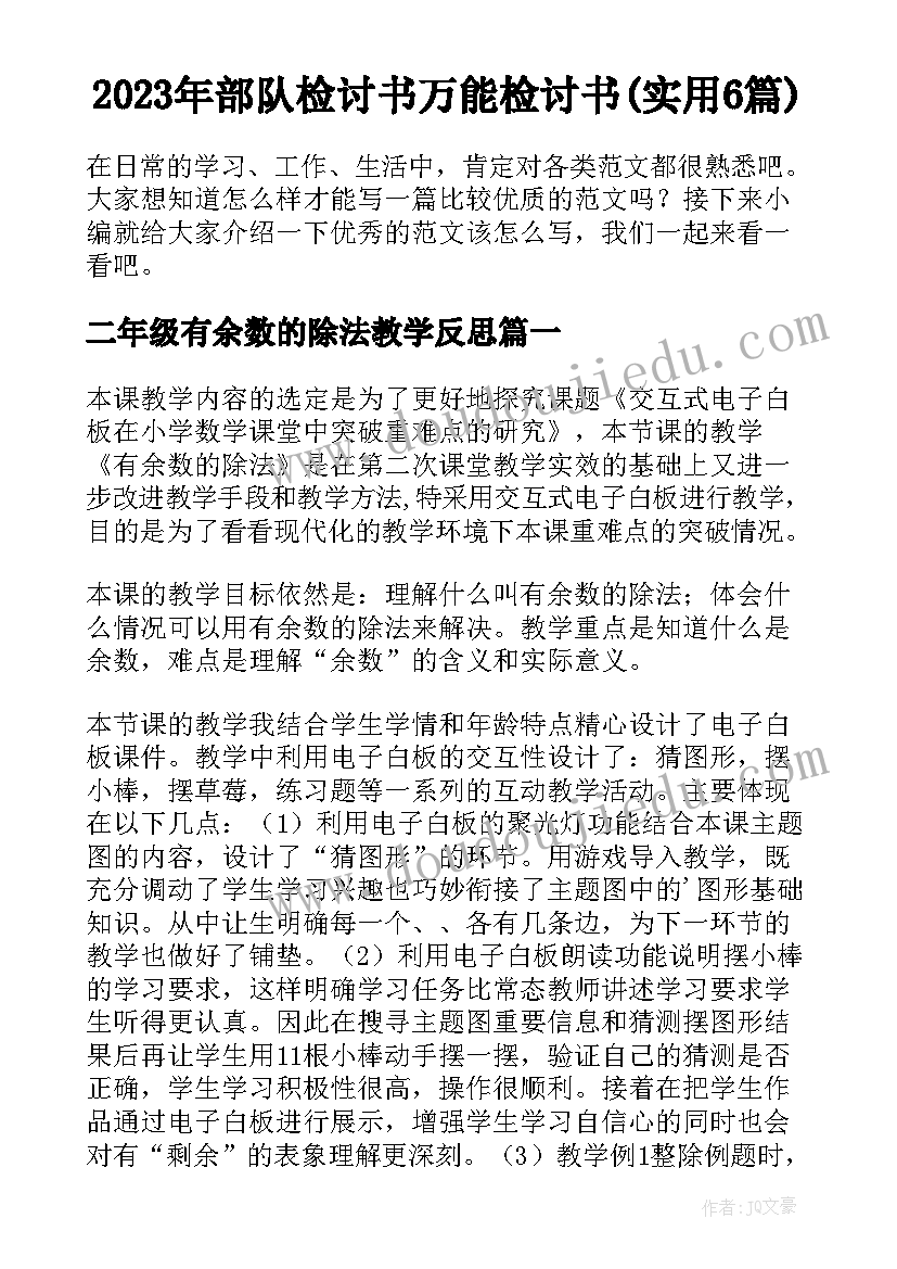 2023年部队检讨书万能检讨书(实用6篇)