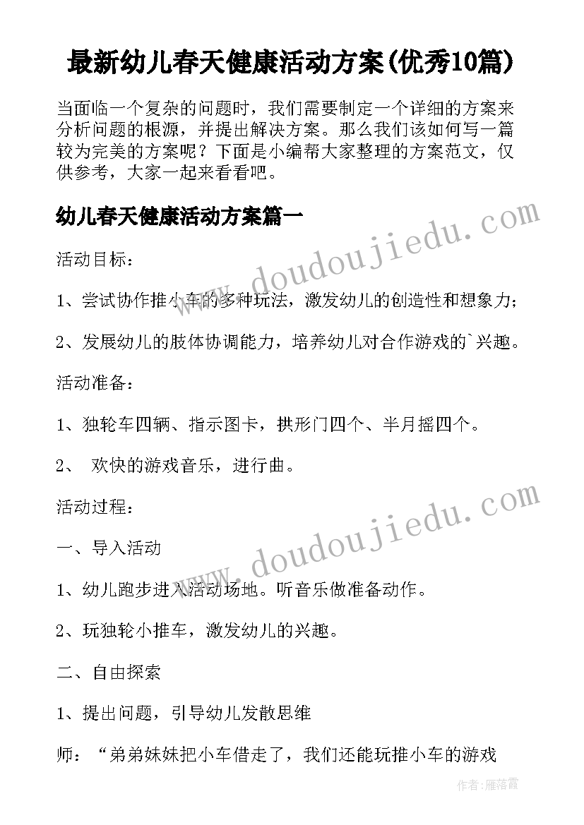 最新幼儿春天健康活动方案(优秀10篇)