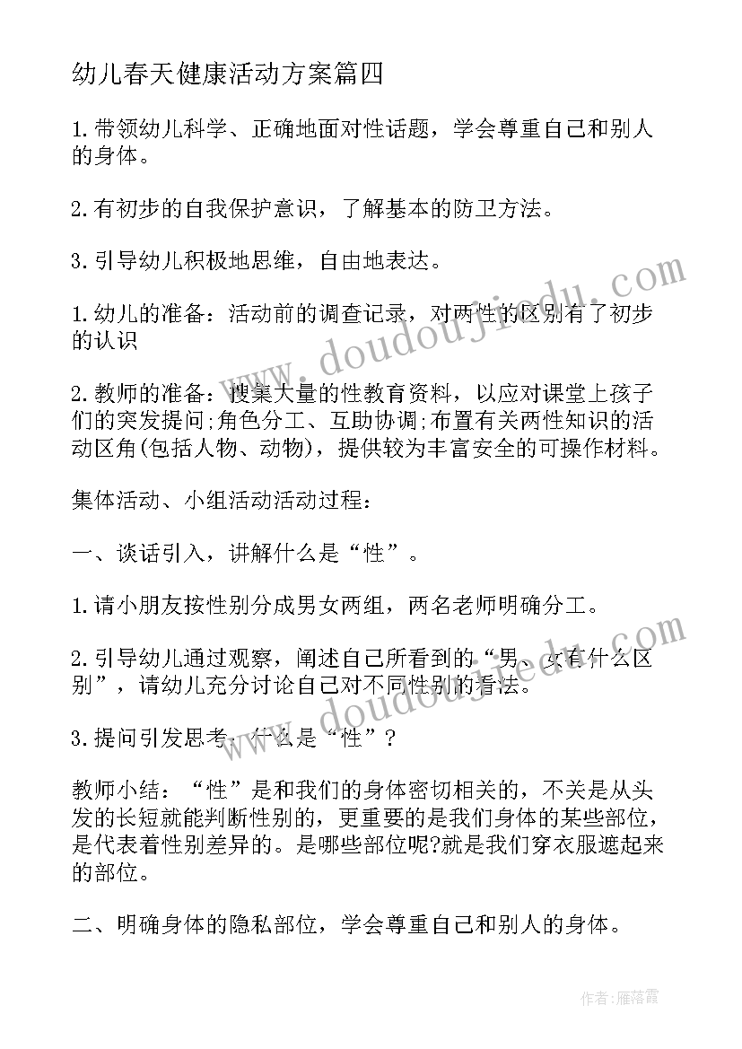 最新幼儿春天健康活动方案(优秀10篇)