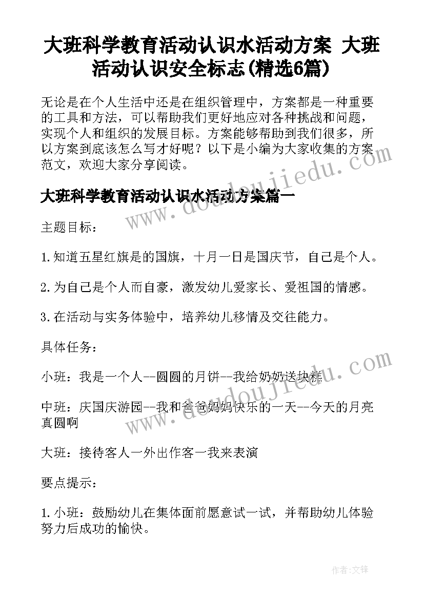 大班科学教育活动认识水活动方案 大班活动认识安全标志(精选6篇)