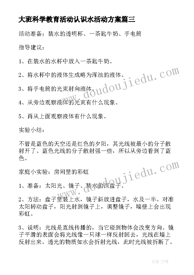 大班科学教育活动认识水活动方案 大班活动认识安全标志(精选6篇)