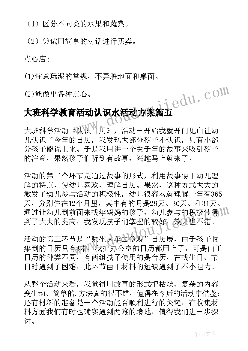 大班科学教育活动认识水活动方案 大班活动认识安全标志(精选6篇)