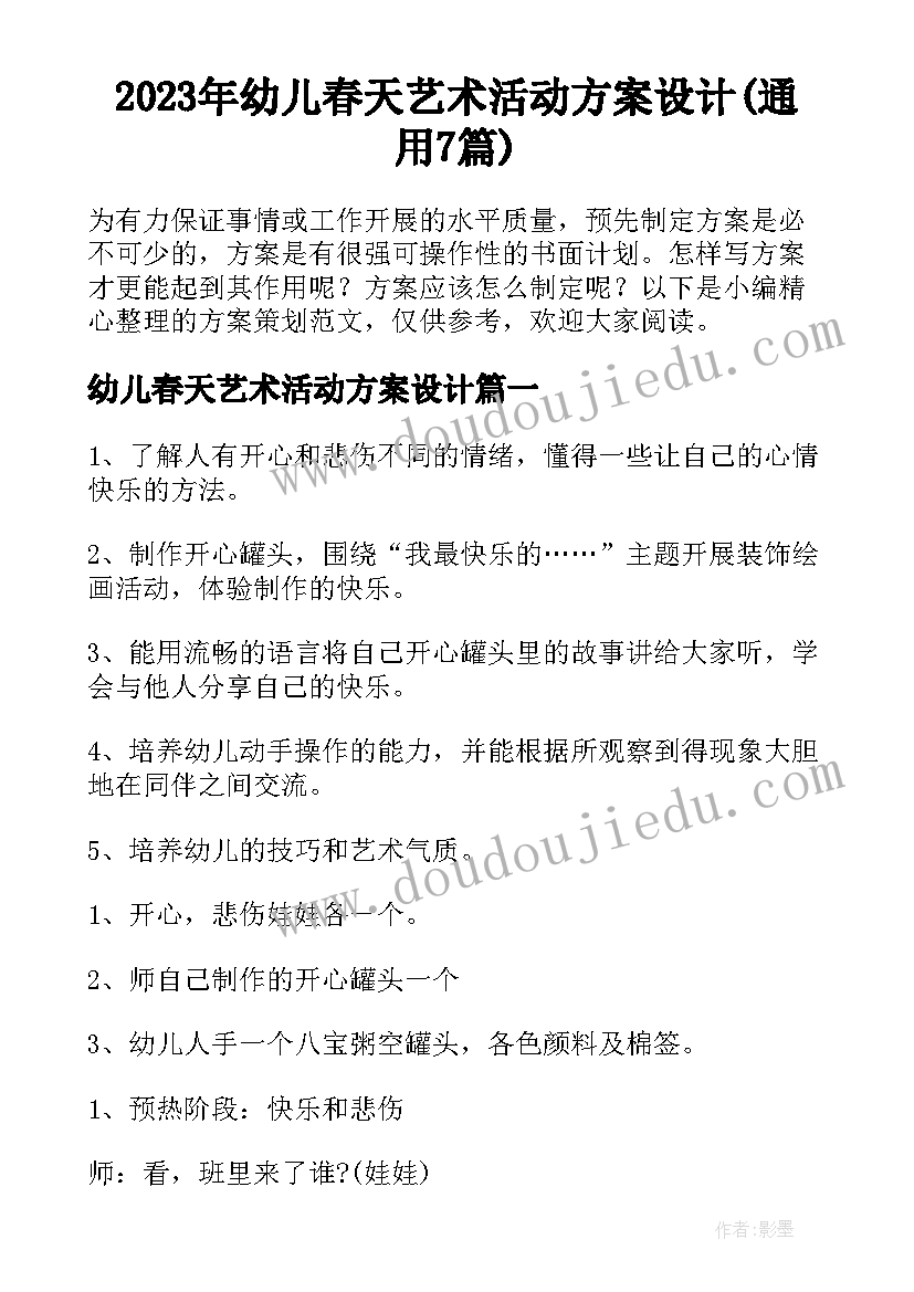 2023年幼儿春天艺术活动方案设计(通用7篇)