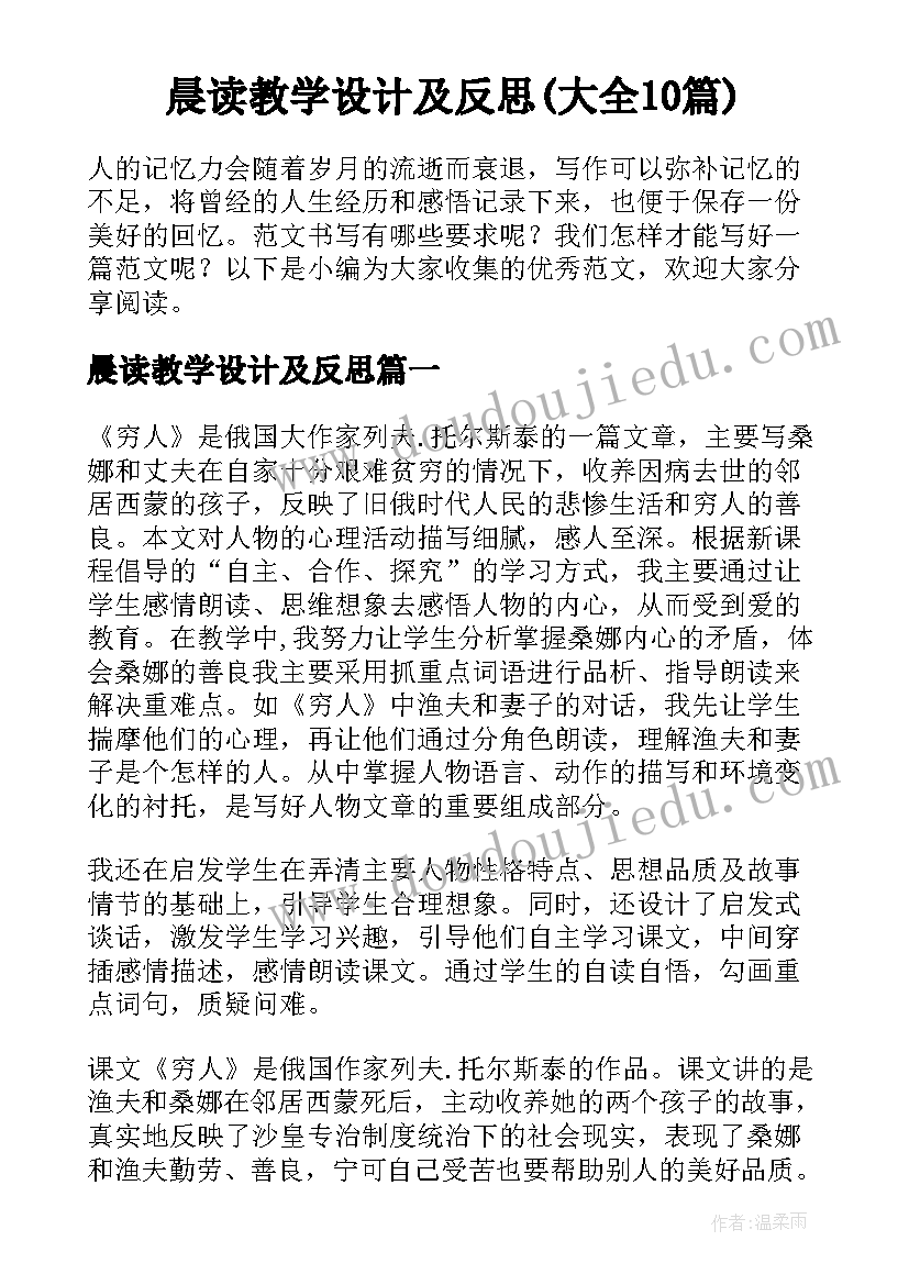 晨读教学设计及反思(大全10篇)