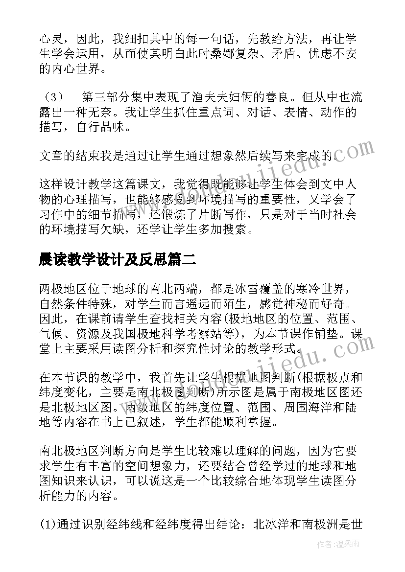 晨读教学设计及反思(大全10篇)