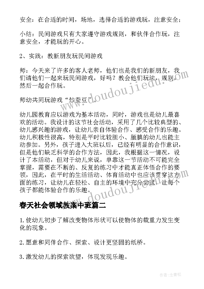 2023年春天社会领域教案中班 社会领域游戏活动幼儿园中班教案(精选5篇)