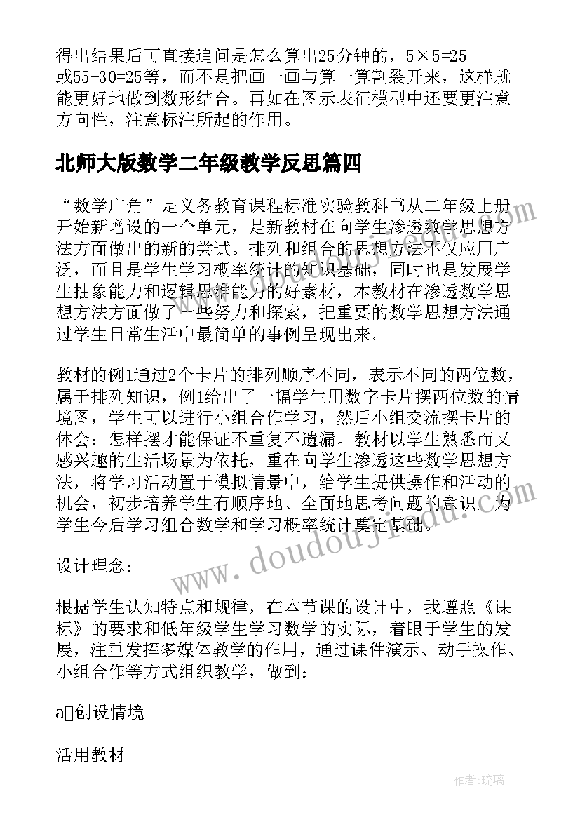 北师大版数学二年级教学反思(大全5篇)