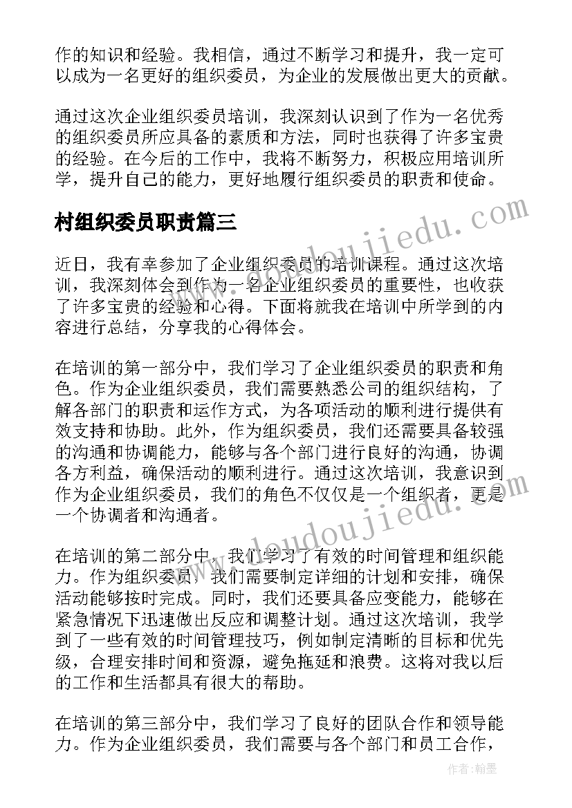 2023年村组织委员职责 组织委员申请书(精选8篇)