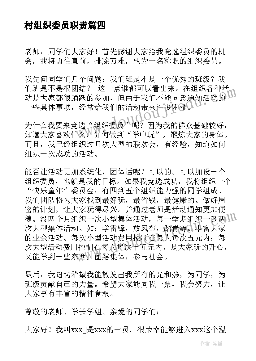 2023年村组织委员职责 组织委员申请书(精选8篇)