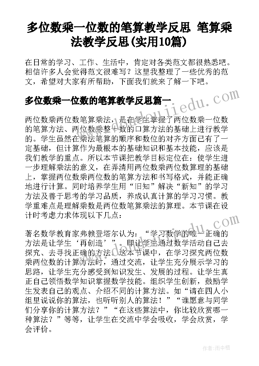 多位数乘一位数的笔算教学反思 笔算乘法教学反思(实用10篇)