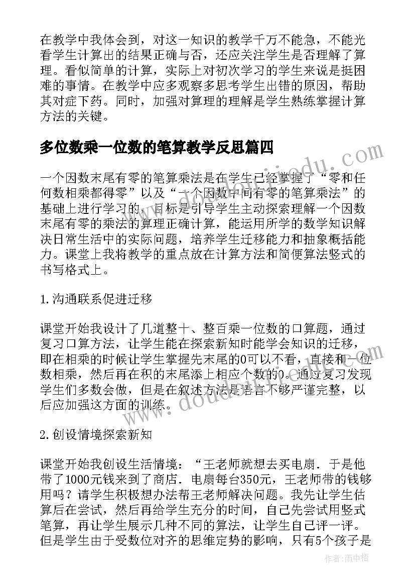 多位数乘一位数的笔算教学反思 笔算乘法教学反思(实用10篇)