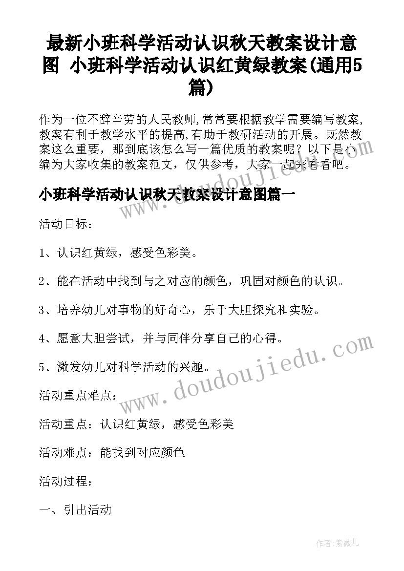 最新小班科学活动认识秋天教案设计意图 小班科学活动认识红黄绿教案(通用5篇)