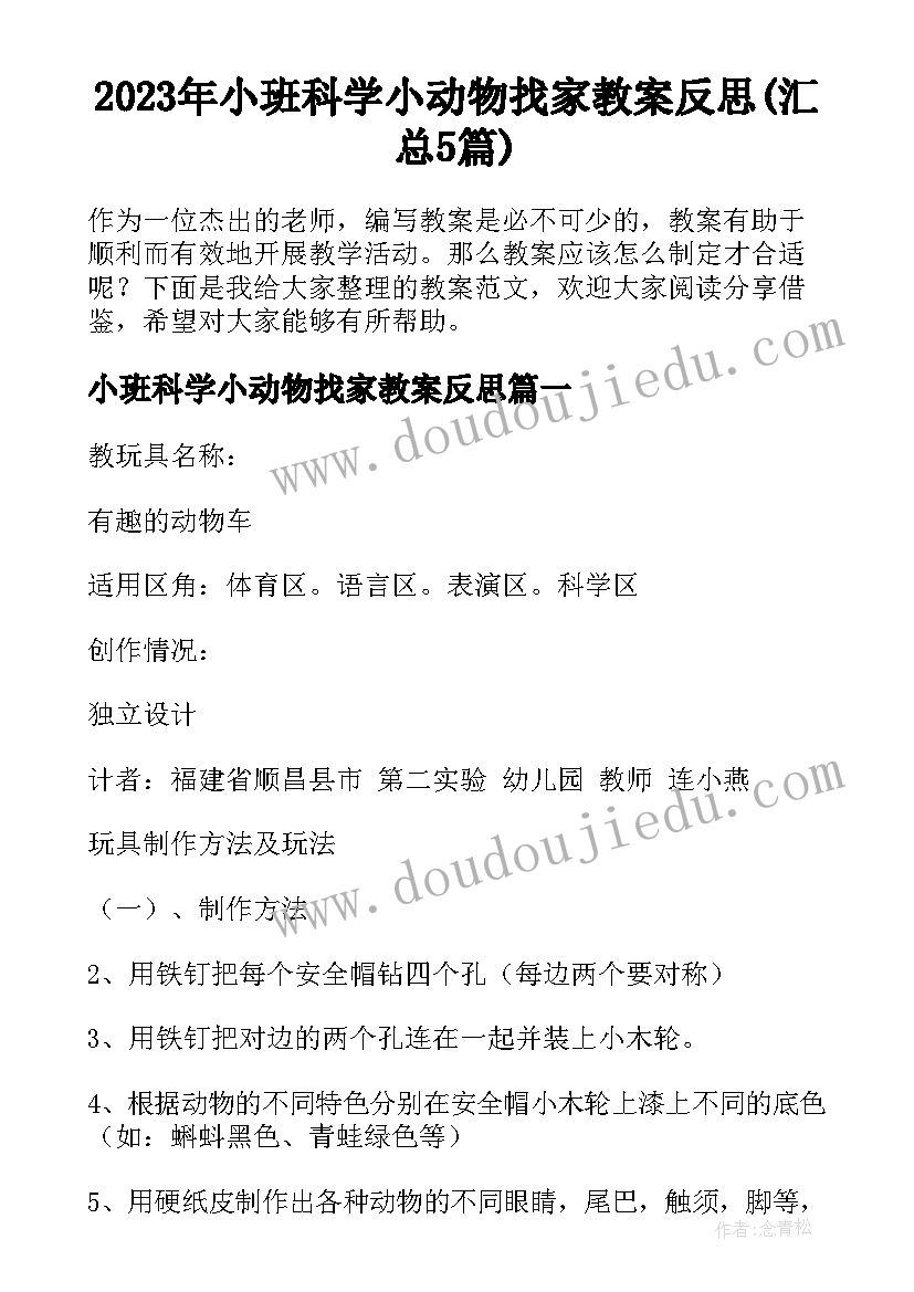 2023年小班科学小动物找家教案反思(汇总5篇)