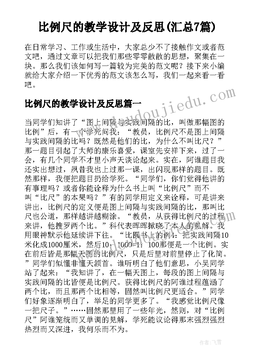 比例尺的教学设计及反思(汇总7篇)