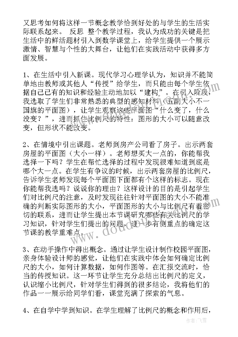 比例尺的教学设计及反思(汇总7篇)