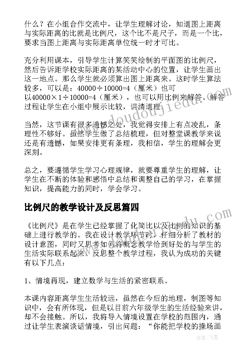 比例尺的教学设计及反思(汇总7篇)