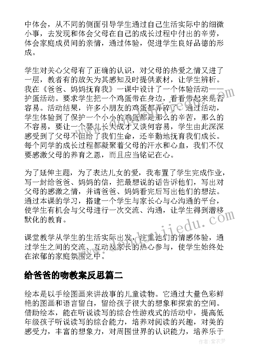 2023年给爸爸的吻教案反思(汇总9篇)