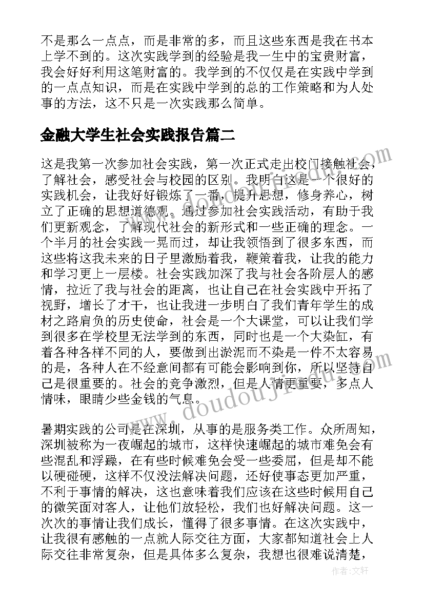 最新金融大学生社会实践报告(实用6篇)