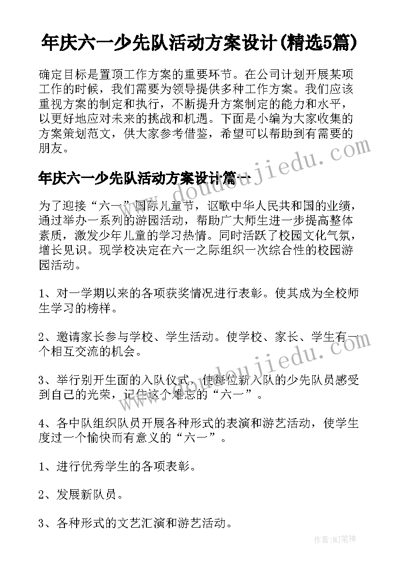 年庆六一少先队活动方案设计(精选5篇)