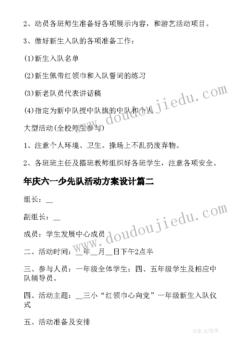 年庆六一少先队活动方案设计(精选5篇)