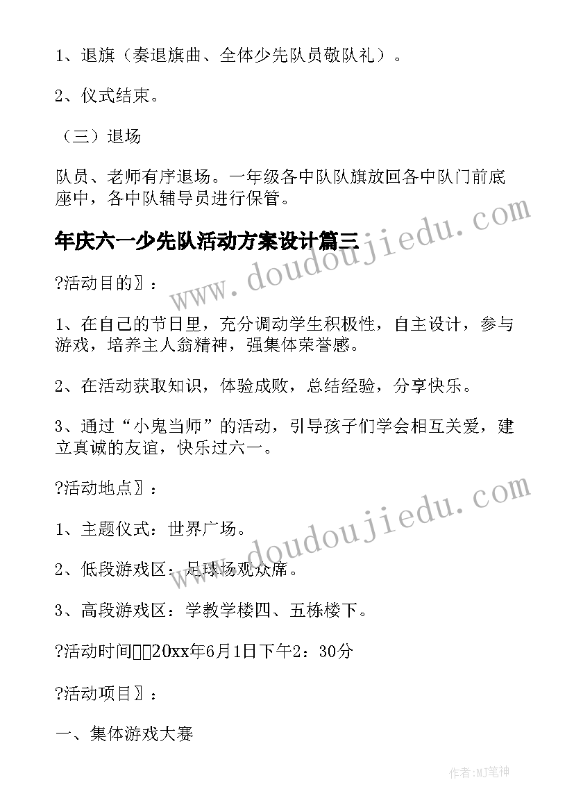 年庆六一少先队活动方案设计(精选5篇)