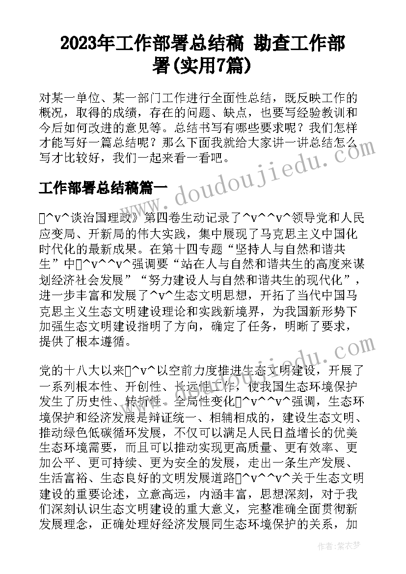 2023年工作部署总结稿 勘查工作部署(实用7篇)