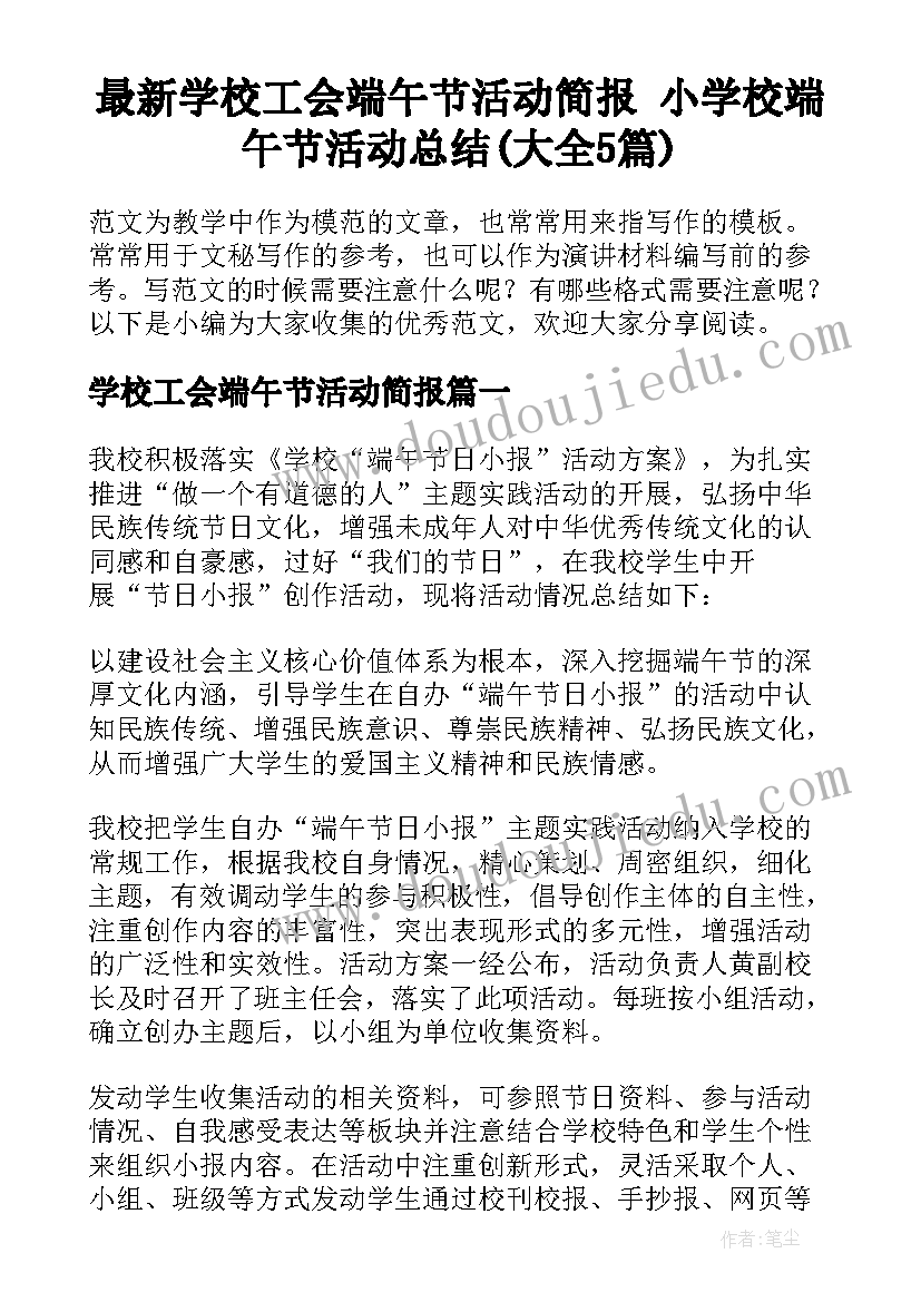 最新学校工会端午节活动简报 小学校端午节活动总结(大全5篇)