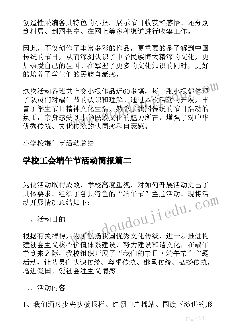 最新学校工会端午节活动简报 小学校端午节活动总结(大全5篇)