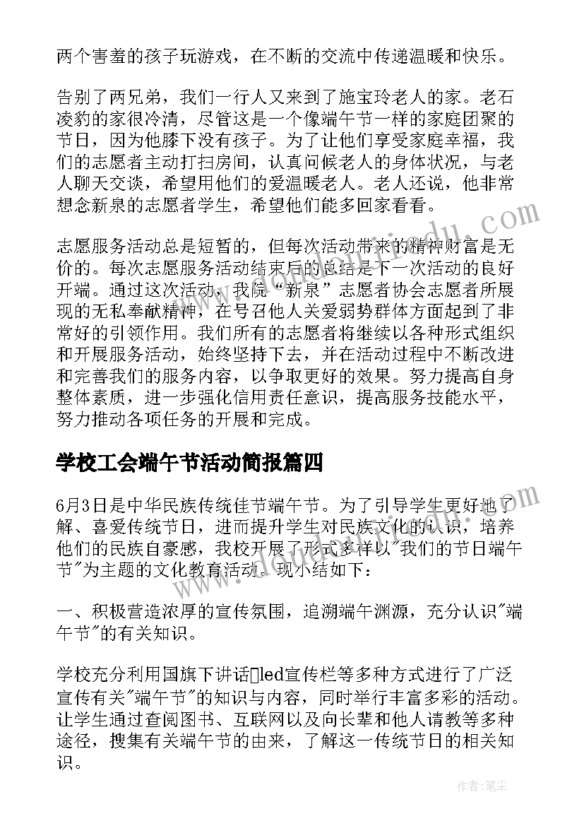 最新学校工会端午节活动简报 小学校端午节活动总结(大全5篇)