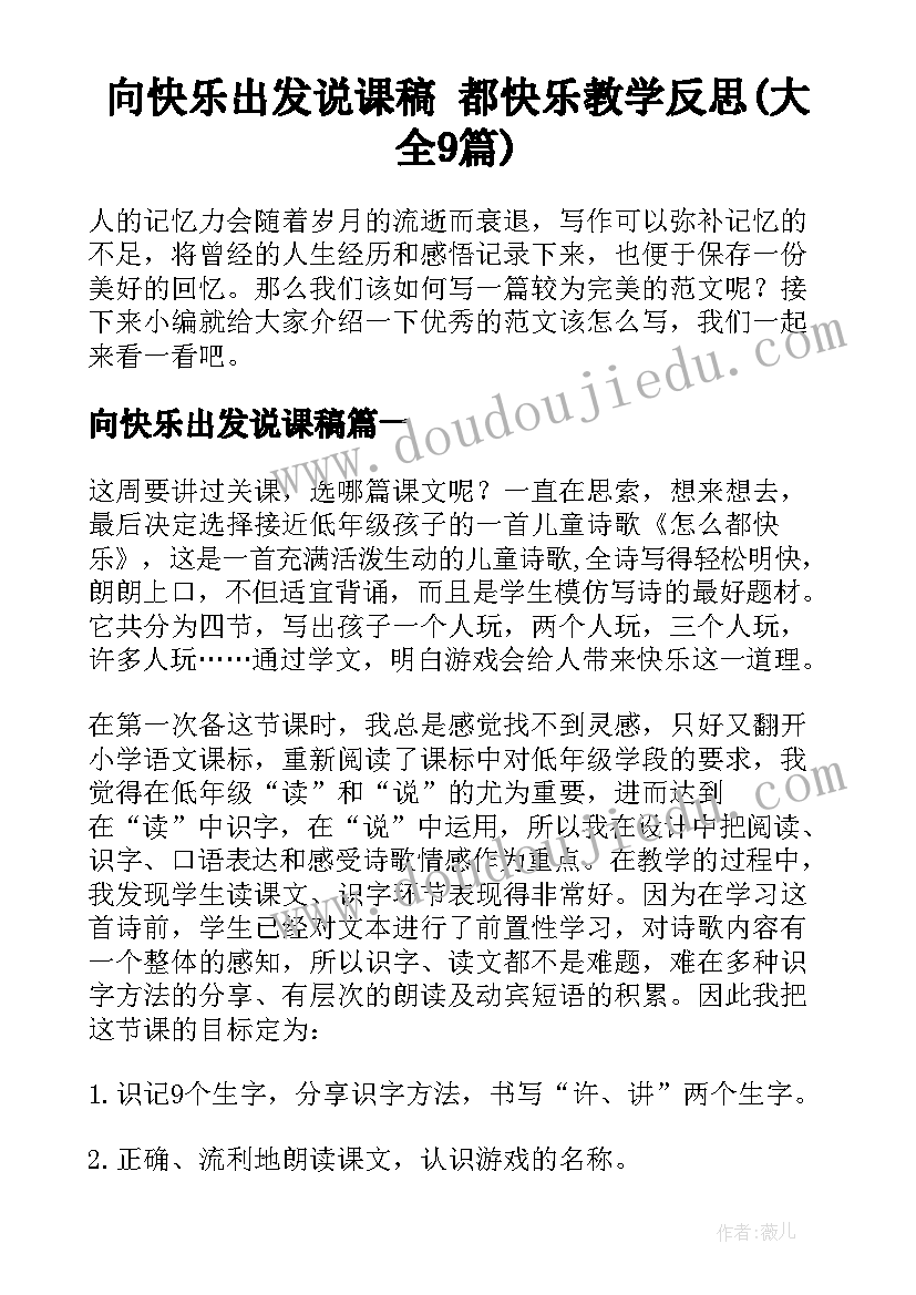 向快乐出发说课稿 都快乐教学反思(大全9篇)